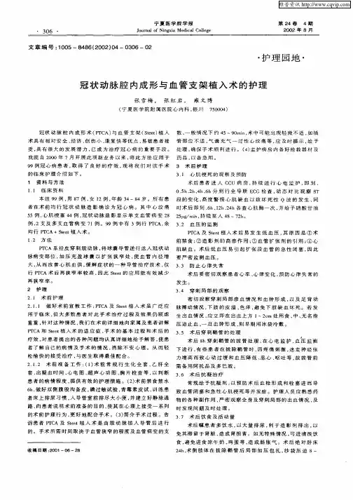 冠状动脉腔内成形与血管支架植入术的护理