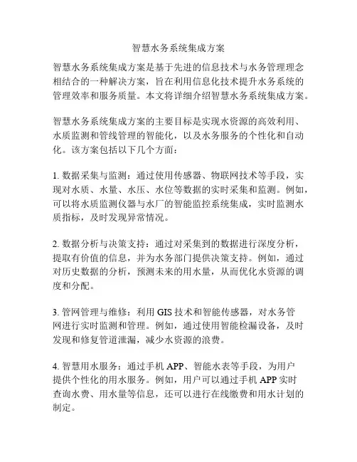 智慧水务系统集成方案