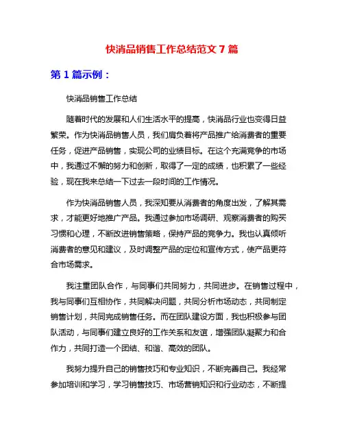 快消品销售工作总结范文7篇