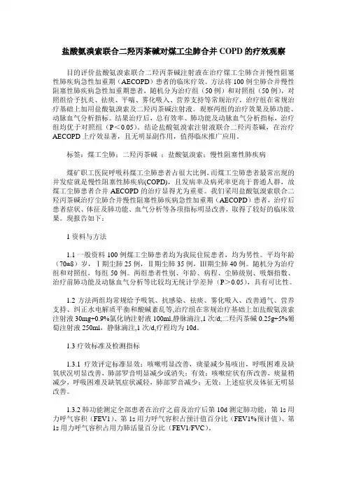 盐酸氨溴索联合二羟丙茶碱对煤工尘肺合并COPD的疗效观察