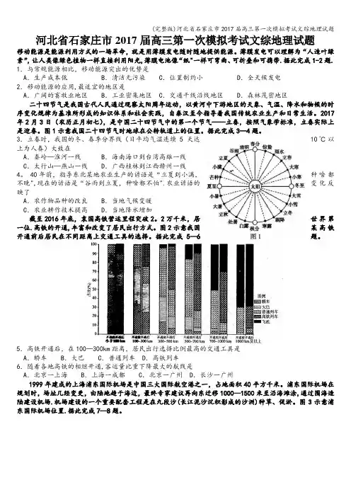 (完整版)河北省石家庄市2017届高三第一次模拟考试文综地理试题