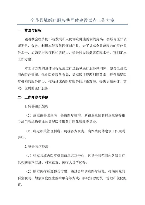 全县县域医疗服务共同体建设试点工作方案
