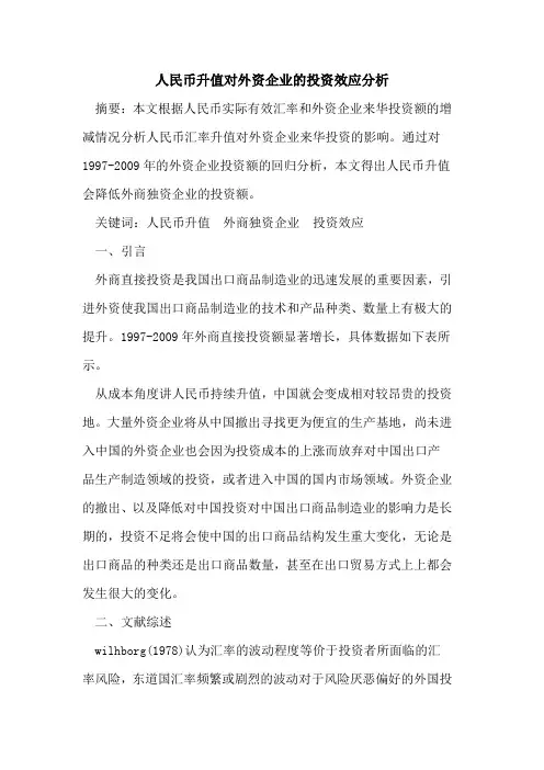 人民币升值对外资企业的投资效应分析