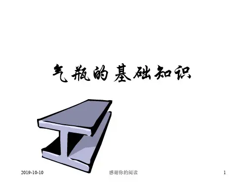 气瓶的基础知识通用模板.pptx