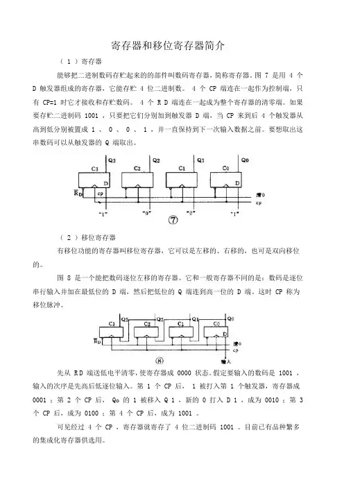 寄存器和移位寄存器简介