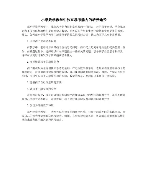 小学数学教学中独立思考能力的培养途径