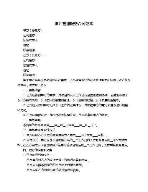 设计管理服务合同范本