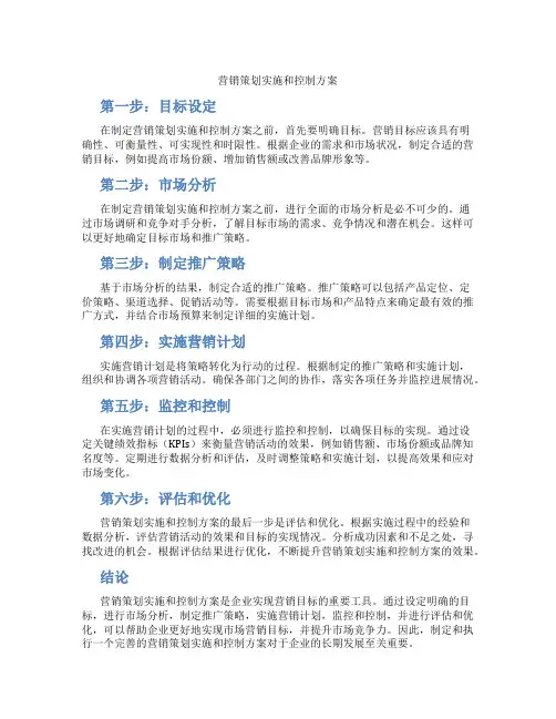 营销策划实施和控制方案