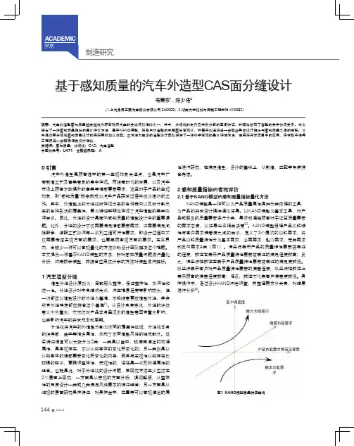 基于感知质量的汽车外造型CAS面分缝设计