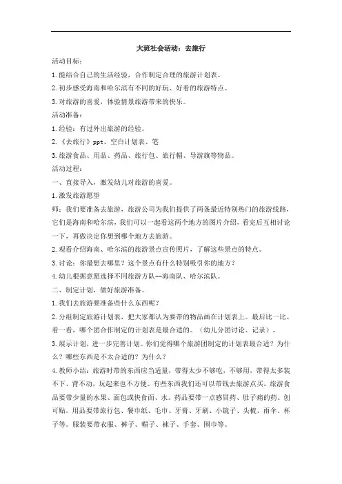 大班社会活动去旅行教案