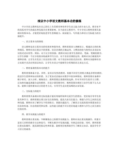 浅议中小学语文教师基本功的修炼