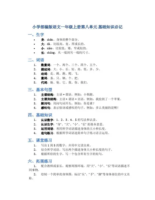 小学部编版语文一年级上册第八单元 基础知识必记