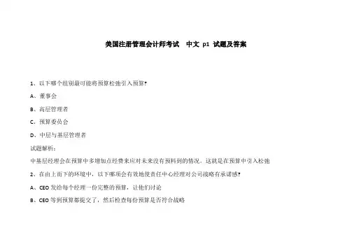 CMA美国注册管理会计师考试  中文 p1 试题及答案135
