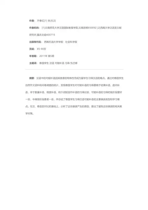 泰国学生汉语可能补语习得情况考察