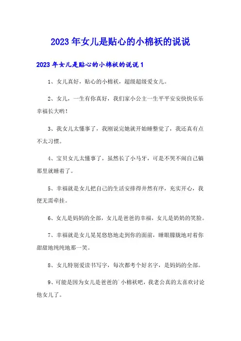 2023年女儿是贴心的小棉袄的说说