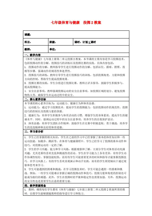 七年级体育与健康投掷2教案