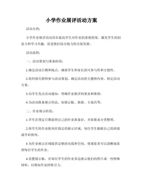 小学作业展评活动方案