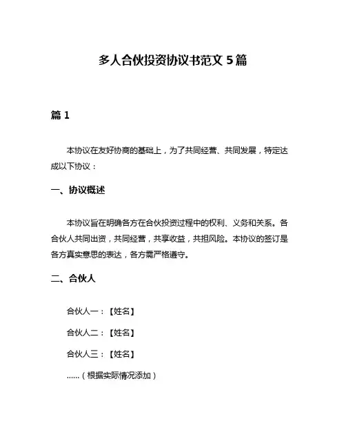 多人合伙投资协议书范文5篇
