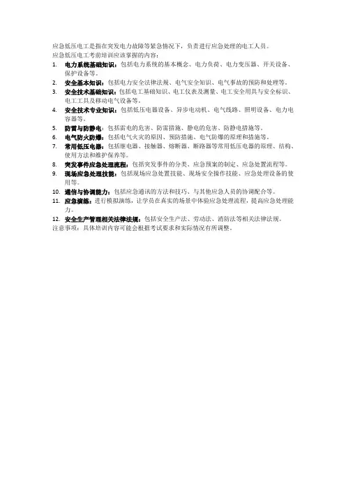 应急低压电工考前培训哪些内容