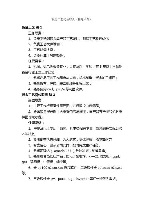 钣金工艺岗位职责（精选4篇）