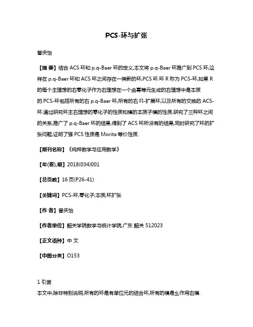 PCS-环与扩张
