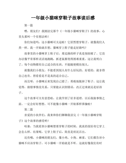 一年级小猫咪穿鞋子故事读后感