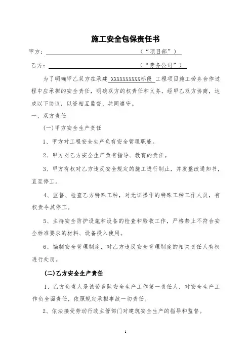 劳务公司安全包保责任状(1)