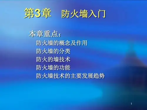 《防火墙概述》PPT课件