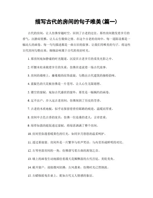 描写古代的房间的句子唯美(精选合集2篇)