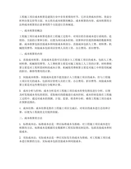 工程施工项目成本核算具体