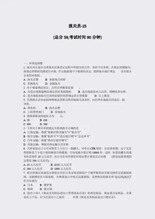 报关员-25_真题-无答案