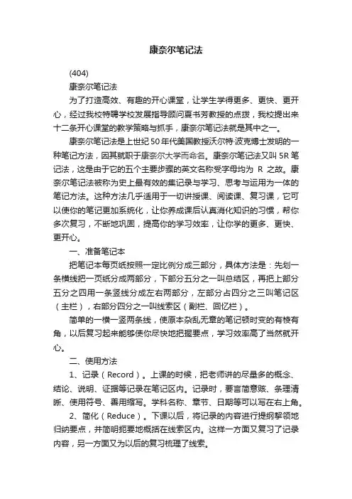 康奈尔笔记法