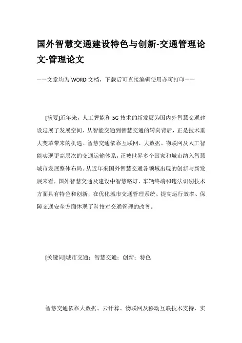 国外智慧交通建设特色与创新-交通管理论文-管理论文