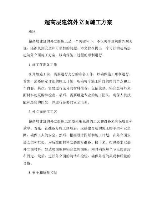 超高层建筑外立面施工方案