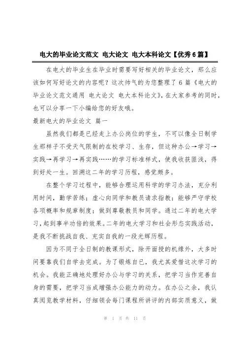 电大的毕业论文范文 电大论文 电大本科论文【优秀6篇】