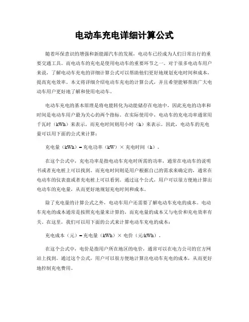 电动车充电详细计算公式