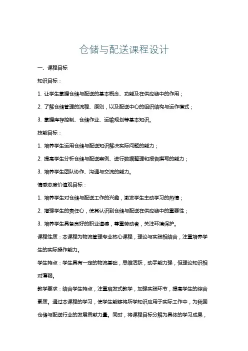 仓储与配送课程设计