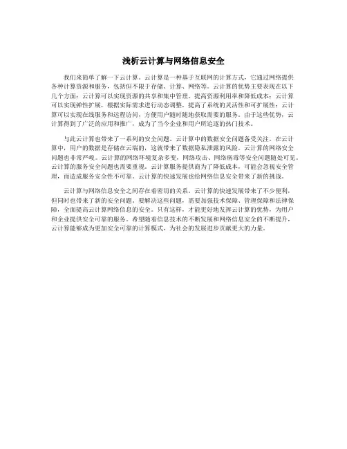 浅析云计算与网络信息安全