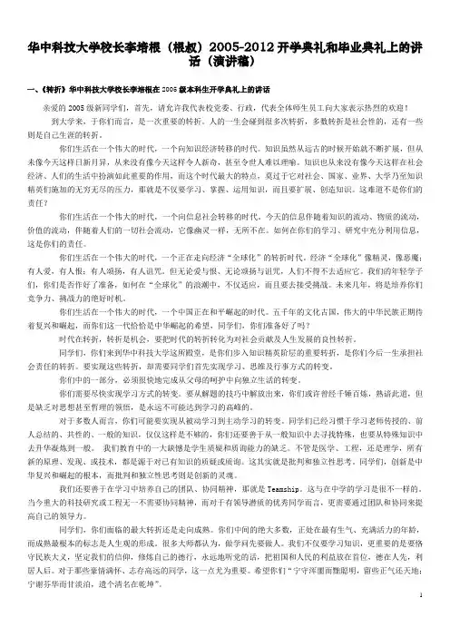 华中科技大学校长李培根(根叔)2005-2012年开学典礼和毕业典礼上的讲话