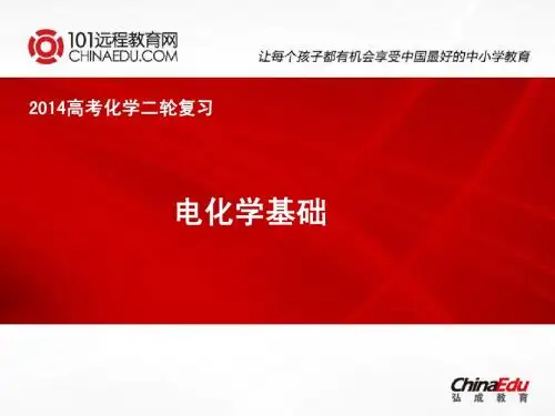 2014年高考化学二轮复习：电化学基础ppt课件