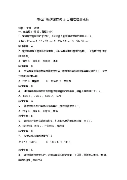 电石厂输送线岗位3+1精准培训试卷