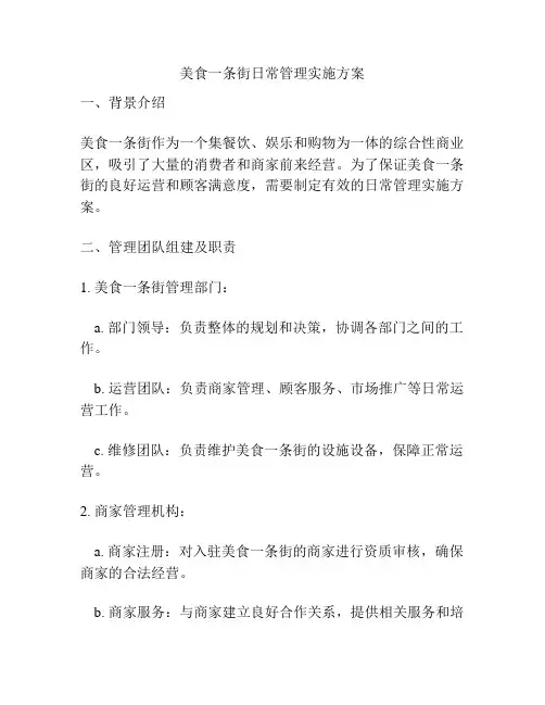 美食一条街日常管理实施方案