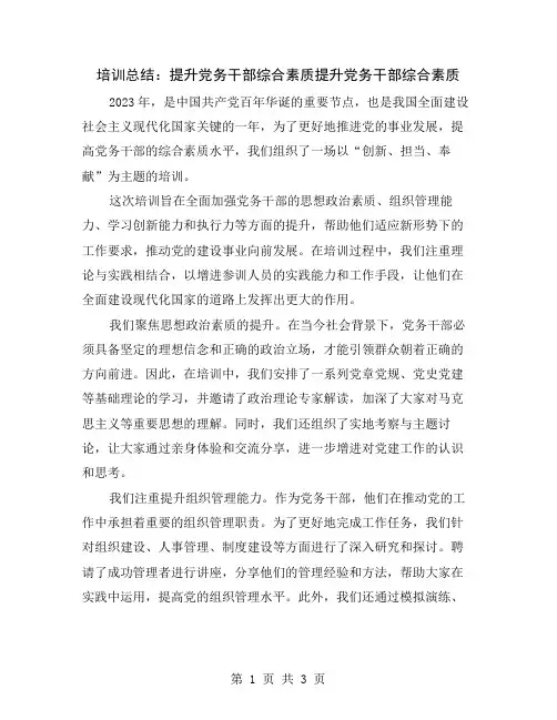 培训总结：提升党务干部综合素质