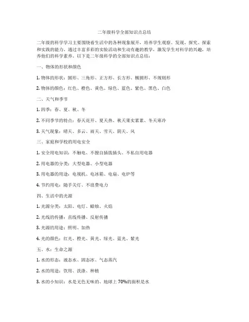 二年级科学全部知识点总结