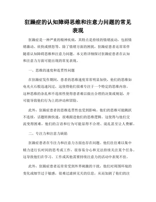 狂躁症的认知障碍思维和注意力问题的常见表现