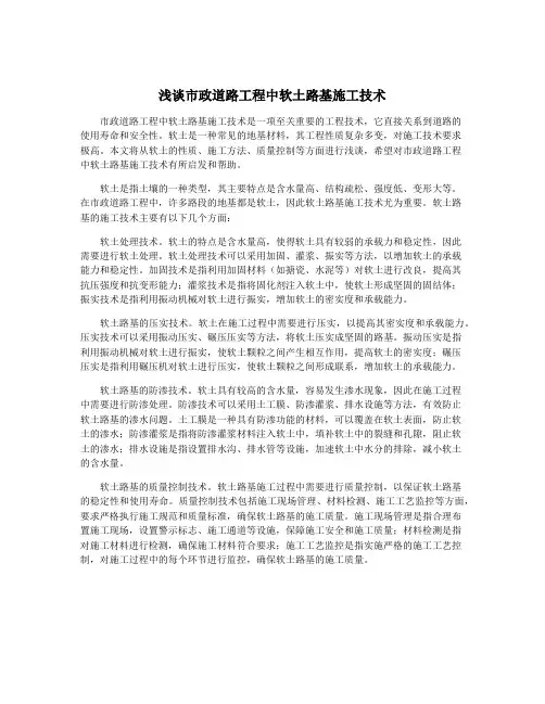 浅谈市政道路工程中软土路基施工技术