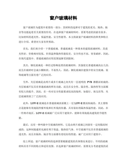 窗户玻璃材料