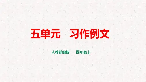 部编版四年级上册语文第五单元习作例文习作语文园地五PPT