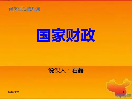 国家财政说课稿-PPT课件