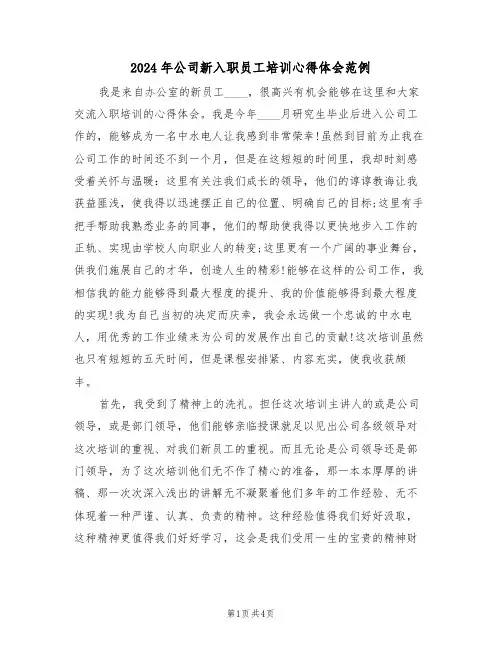 2024年公司新入职员工培训心得体会范例(2篇)